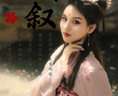 小姐姐串烧古风,小姐姐串烧古风之美